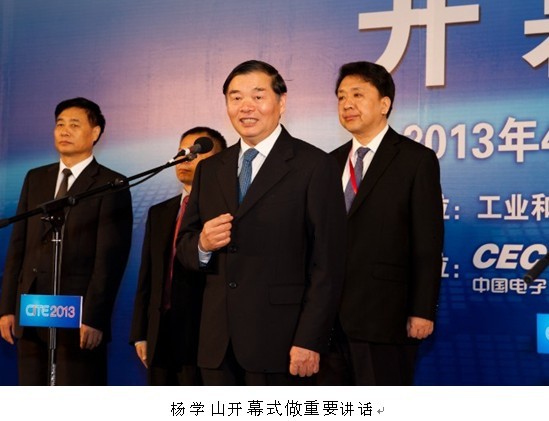 杨学山在中国电子展开幕式上讲话