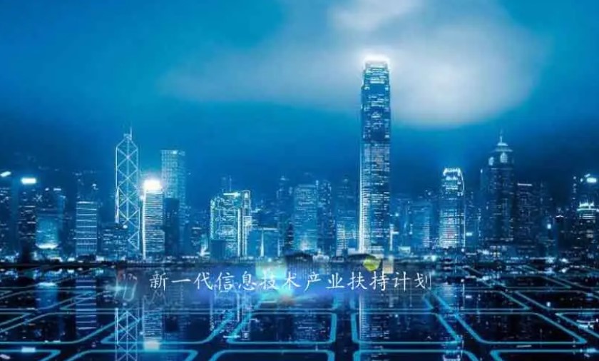 中国新一代信息技术产业规模登上新台阶